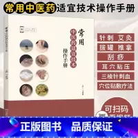 [正版]常用中医药适宜技术操作手册 中医书籍大全书入门针灸中药经典启蒙医学类医 针刺艾灸拔罐推拿刮痧耳穴贴压三棱针刺血