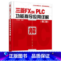 [正版]三菱FX2N PLC功能指令应用详解 修订版 李老师学PLC丛书 PLC顺控程序设计 三菱FX2N功能指令讲解