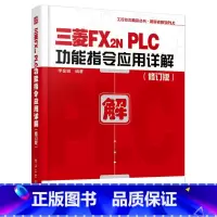 [正版]三菱FX2N PLC功能指令应用详解 修订版 李老师学PLC丛书 PLC顺控程序设计 三菱FX2N功能指令讲解