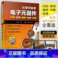 [正版]从零开始学电子元器件入门到精通大全书籍 识图检测与维修代换应用电路书电路板基础电工教程技术原件电器大全手册新手