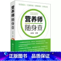 [正版]营养师随身查 营养学书籍营养书膳食书食谱菜谱基础知识教程常见食物营养价值食用功效膳食指南常见营养缺乏病保健营养