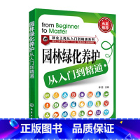 [正版]园林绿化养护从入门到精通 园林绿化种植栽培技术大全绿化植物庭院园艺书籍园林护理技术 绿化工人上岗专业技能培训书