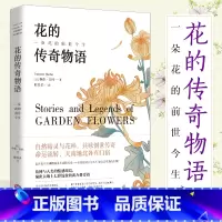[正版]花的传奇物语 维侬 奎因 一朵花的前世今生 解读花的含义解释每一朵花的花语和花语背后的故事 生活花草百科大全书