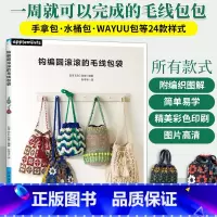 [正版]钩编圆滚滚的毛线包袋 毛线手工编织包包钩针编织教程图解书初学者零基础教程图解包包毛线编织教程书籍勾织编织书日本