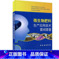 [正版] 微生物肥料生产应用技术百问百答 李俊 姜昕等 微生物肥料生产技术书籍 微生物肥料生产与使用 土壤净化修复资源