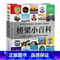 [正版]注音 桥梁小百科 1分钟儿童百科全书建筑知识科普书籍6-8岁小学生课外阅读图书少儿认知启蒙图画绘本十万个为什么