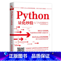 [正版]Python量化炒股入门与实战技巧 Python量化交易实战入门与技巧量化投资与Python语言编程教程书籍