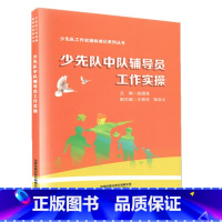 [正版]少先队中队辅导员工作实操 赵国强 青少年中小学生少先队员品质三观培养良好习惯养成 基层少先队辅导员培训教程书
