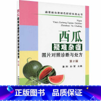 [正版]西瓜疑难杂症图片对照诊断与处方(第2版)潘阳等主编 病虫害及其防治书籍 专业科技农业基础科学菜农种植实战需求