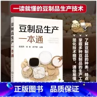 [正版]豆制品生产一本通 高海燕 提高豆制品品质的一本好书 豆制品加工企业技术管理人员参考用书 食品科学与工程相关专业