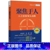[正版]聚焦于人 人力资源领先战略 第2版 人力资源书籍 人事行政绩效考核 HR行政管理 企业人力资源管理实务实操书籍