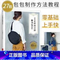 [正版]零基础时尚百搭随身包教程 手工包教程自制手工包包书籍 diy布艺包制作通勤帆布包双肩背包圆形背包托特包波士顿包
