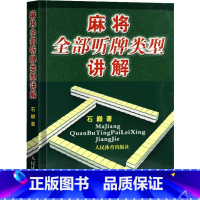 [正版]麻将教学书麻将全部听牌类型讲解 麻将技巧书麻将秘籍麻将书籍 麻将赢牌技巧书麻将口诀书麻将自学初学入门教程书籍人