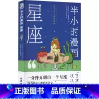 [正版]半小时漫画星座 十二星座分析书籍 1分钟弄明白1个星座 十二星座有哪些不为人知的故事 星座认知小百科 占星观星