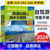 [正版]中国高速公路及城乡公路网地图集超详细交通地图铁路线路图各省国道交通图旅游地图2024年新版全国自驾游地图册川藏
