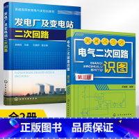 [正版]全2册 发电厂及变电站二次回路+电气二次回路识图 第三版 电气设计安装运行调试书籍入门读本二次工作原理普通高等