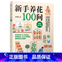 [正版]新手养花100问 新手零基础学四季养花 种花大全 养花草书籍 养花书 养草花园植物花卉书籍花草养花种植技术书养