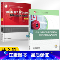 [全2册]火灾自动报警及消防联动控制系统运行与管理+消防报警及联动控制系统的安装与维护第2版 实施技术智 [正版]全2册