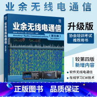 [正版]业余无线电通信(第五版)业余电台开设技术操作教程书籍 业余无线通信原理与应用 业余通信设备自学书 无线电爱好者