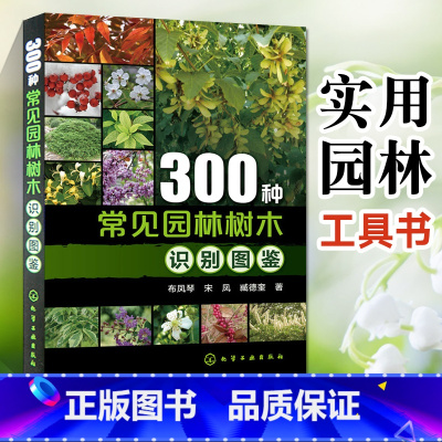 [正版]300种常见园林树木识别图鉴园林设计林业基础 知识庭院风景花卉种植栽培技术书园林绿化植物书籍 景观 学植物爱好