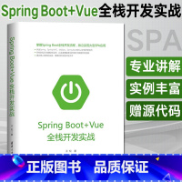 [正版]SpringBoot+Vue全栈开发实战 springboot项目源码深度解析Java编程思想入门到精通独立实