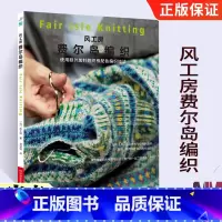 [正版]风工房费尔岛编织 织毛衣教程零基础学棒针编织教程书籍花样大全书初学者手工毛线钩针编织书手编图案图解新手入门针织