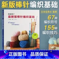 [正版]版棒针编织基础 织毛衣教程零基础学棒针编织教程书籍花样大全书初学者手工毛线钩针编织书手编图案图解新手入门针织毛