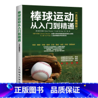 [正版]棒球运动从入门到精通 全彩图解版 棒球传接投球技巧技术棒球打击跑垒技战术指导 棒球比赛基本规则 零基础学打棒球