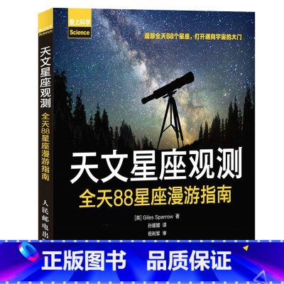 [正版]天文星座观测 全天88星座漫游指南 宇宙探秘太空全书观星指南夜观星空星座解密天文天体书籍天文学天体物理学星空星