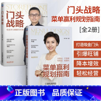 [正版]门头战略+菜单赢利规划指南全2册管理类书籍管理学餐饮管理书企业管理图书外卖运营菜单规划设计吸金门头打造旺铺品*