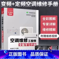 [正版]空调维修工程师全能学习手册 空调维修书籍变频空调维修视频教程家电维修从入门到精通家用电器小家电维修教程书定频技