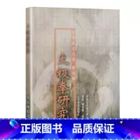 [正版]太极拳研究 中华武术文库理论部体育运动书籍养生健身书籍武术书籍太极拳书 人民体育出版社 太极拳理论书籍