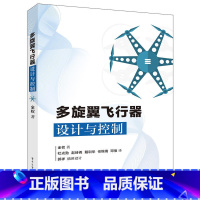 多旋翼飞行器设计与控制 [正版]多旋翼无人飞行器嵌入式飞控开发指南 DIY4旋翼无人机组装装置参考书 多旋翼无人机飞行原