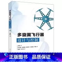 多旋翼飞行器设计与控制 [正版]多旋翼无人飞行器嵌入式飞控开发指南 DIY4旋翼无人机组装装置参考书 多旋翼无人机飞行原