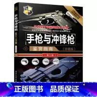 [正版]手枪与冲锋枪鉴赏指南 珍藏版第2版 军事书籍武器大全 枪械完全手册兵器大全 图解世界兵器枪武器枪械军事书籍大全