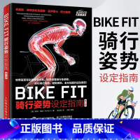 [正版]BIKE FIT 骑行姿势设定指南 第二版 自行车骑行宝典骑车方法技巧 单车**骑单车专业训练指导书 户外骑行