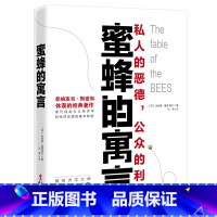 [正版]蜜蜂的寓言 私人的恶德公众的利益 西方思想史上的一部奇书 讲述人类社会的深刻故事揭开人性的现实与本质心理学书籍