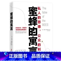 [正版]蜜蜂的寓言 私人的恶德公众的利益 西方思想史上的一部奇书 讲述人类社会的深刻故事揭开人性的现实与本质心理学书籍