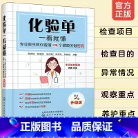 [正版]化验单一看就懂 专业医生教你看懂125个健康关键密码 升级版 化验单解读书 明明白白看化验单医学检验报告化验单