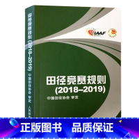 田径竞赛规则2018-2019 [正版]田径竞赛规则2018-2019 田径裁判规则法 人民体育出版社 田径教练员运动员