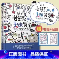 [正版]人人都是艺术家 治愈系的手账简笔画 简笔画绘画手账手绘入门教程学漫画画画本插画集零基础临摹画册书治愈系画集儿童