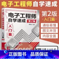 [正版]电子工程师自学速成入门篇 第2版 电子元器件从入门到精通书籍电子电路开关电源维修万用表使用基础模拟电路元件电路