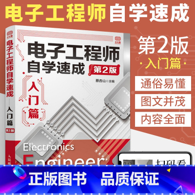 [正版]电子工程师自学速成入门篇 第2版 电子元器件从入门到精通书籍电子电路开关电源维修万用表使用基础模拟电路元件电路