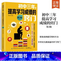 [正版]初中三年提高学习成绩的窍门第2版 中学教辅书籍培养高效学习习惯初中学生学习方法技巧大全书初中生学习复习考试技巧