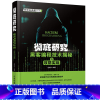 [正版]彻底研究 黑客编程技术揭秘与攻防实战 黑客网站攻击 密码学与网络安全书籍 黑客教学工具密码学原理 网络渗透技术