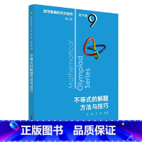 [正版]数学奥林匹克小丛书 高中卷9 不等式的解题方法与技巧 第三版 小蓝本 高中奥数数学竞赛题教程高一二三高中数学提