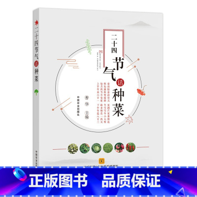 [正版]二十四节气话种菜春夏秋冬四季蔬果种植技术节气气候要点和设施日光温室大棚蔬菜水果番茄黄瓜栽培教程蔬菜园艺书籍
