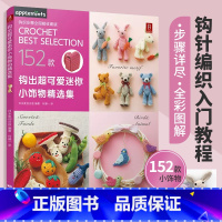 [正版]152款作品钩出超可爱迷你小饰物精选集 织毛衣教程钩针编织毛衣编织书籍大全花样编织书毛衣编织教程钩针编织书精选
