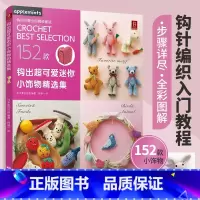 [正版]152款作品钩出超可爱迷你小饰物精选集 织毛衣教程钩针编织毛衣编织书籍大全花样编织书毛衣编织教程钩针编织书精选