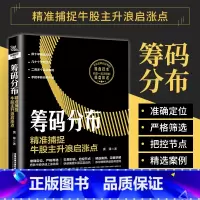 [正版]筹码分布精准捕捉牛股主升浪启涨点股票个人投资理财新手入门基础教程书长期投资K线趋势技术分析数据挖掘股市交易技巧